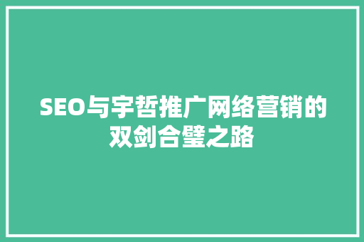 SEO与宇哲推广网络营销的双剑合璧之路 百度SEO