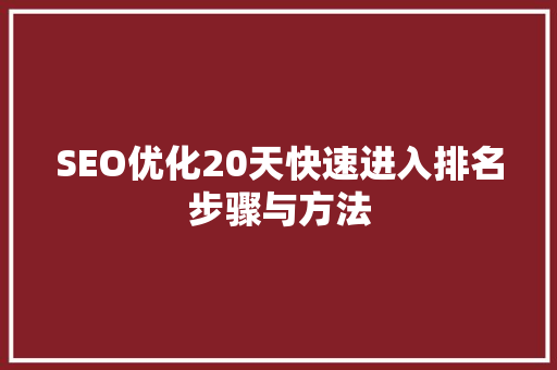 SEO优化20天快速进入排名步骤与方法 神马SEO