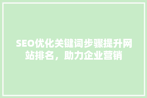 SEO优化关键词步骤提升网站排名，助力企业营销 必应SEO
