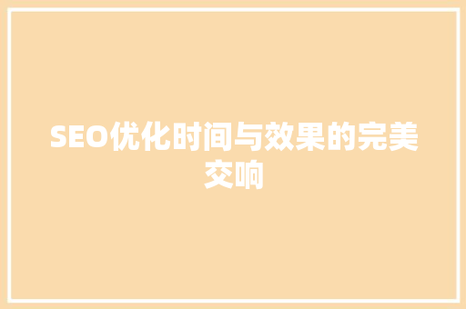 SEO优化时间与效果的完美交响 GoogleSEO