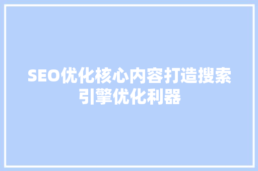 SEO优化核心内容打造搜索引擎优化利器 百度SEO