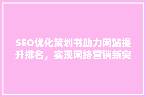 SEO优化策划书助力网站提升排名，实现网络营销新突破 必应SEO