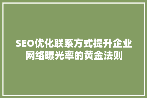 SEO优化联系方式提升企业网络曝光率的黄金法则 搜狗SEO