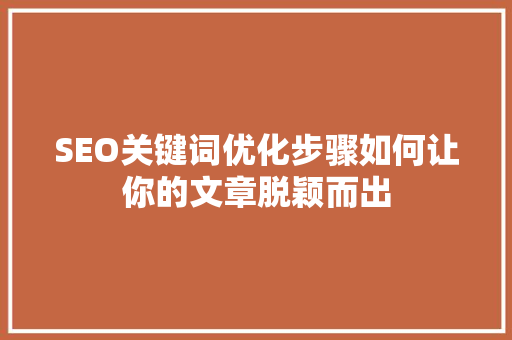 SEO关键词优化步骤如何让你的文章脱颖而出