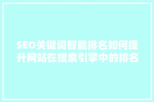 SEO关键词智能排名如何提升网站在搜索引擎中的排名 必应SEO