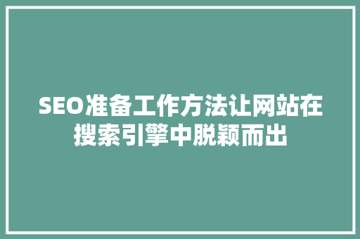 SEO准备工作方法让网站在搜索引擎中脱颖而出