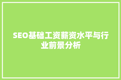 SEO基础工资薪资水平与行业前景分析 神马SEO