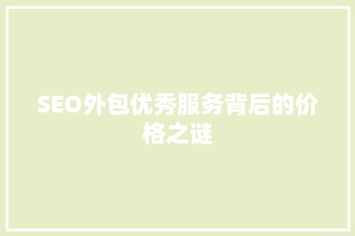SEO外包优秀服务背后的价格之谜