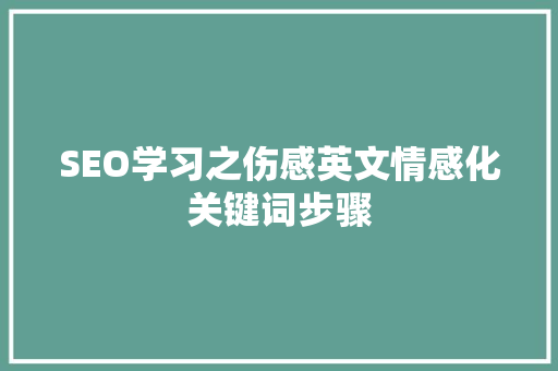 SEO学习之伤感英文情感化关键词步骤