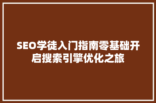 SEO学徒入门指南零基础开启搜索引擎优化之旅 搜狗SEO
