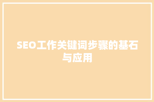 SEO工作关键词步骤的基石与应用 搜狗SEO