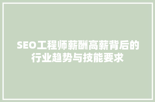 SEO工程师薪酬高薪背后的行业趋势与技能要求 搜狗SEO
