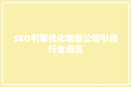 SEO引擎优化哪些公司引领行业潮流 GoogleSEO