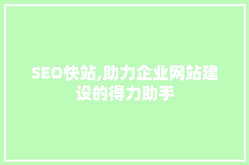 SEO快站,助力企业网站建设的得力助手 GoogleSEO
