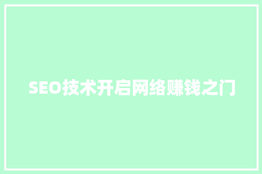 SEO技术开启网络赚钱之门 神马SEO