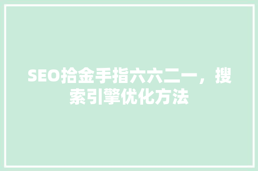 SEO拾金手指六六二一，搜索引擎优化方法 百度SEO
