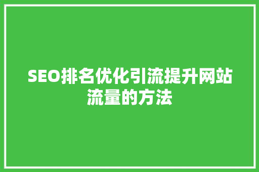 SEO排名优化引流提升网站流量的方法 神马SEO