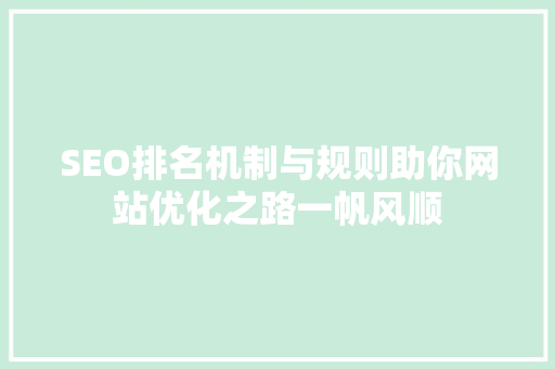 SEO排名机制与规则助你网站优化之路一帆风顺 搜狗SEO