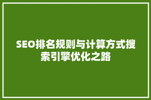 SEO排名规则与计算方式搜索引擎优化之路 搜狗SEO