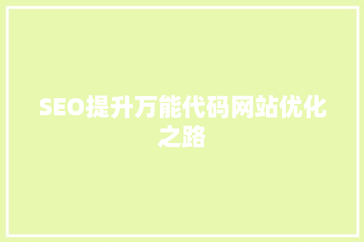 SEO提升万能代码网站优化之路 百度SEO