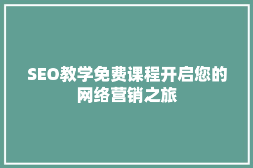 SEO教学免费课程开启您的网络营销之旅 必应SEO