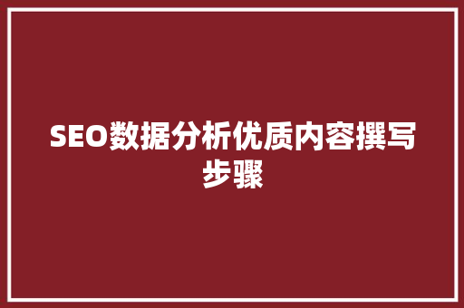 SEO数据分析优质内容撰写步骤
