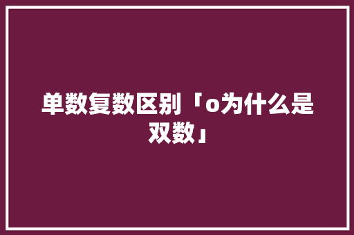 单数复数区别「o为什么是双数」