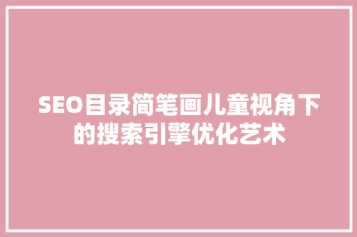 SEO目录简笔画儿童视角下的搜索引擎优化艺术