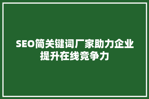 SEO简关键词厂家助力企业提升在线竞争力 搜狗SEO
