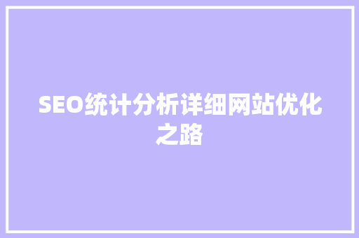 SEO统计分析详细网站优化之路 必应SEO