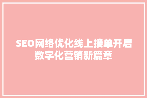 SEO网络优化线上接单开启数字化营销新篇章 搜狗SEO