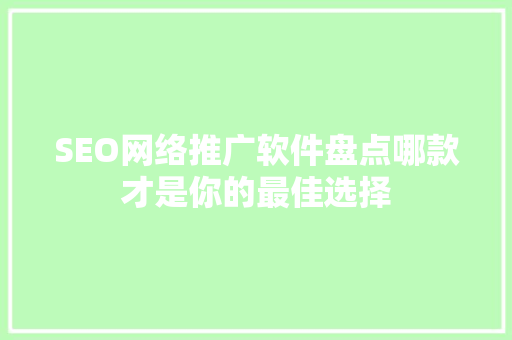 SEO网络推广软件盘点哪款才是你的最佳选择 百度SEO