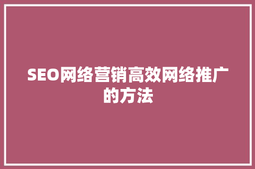 SEO网络营销高效网络推广的方法 搜狗SEO