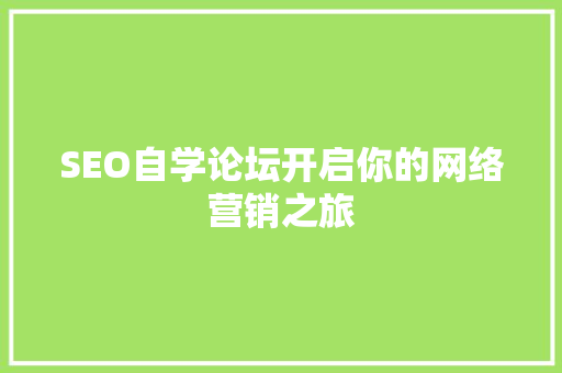 SEO自学论坛开启你的网络营销之旅 百度SEO