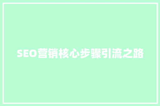 SEO营销核心步骤引流之路 必应SEO