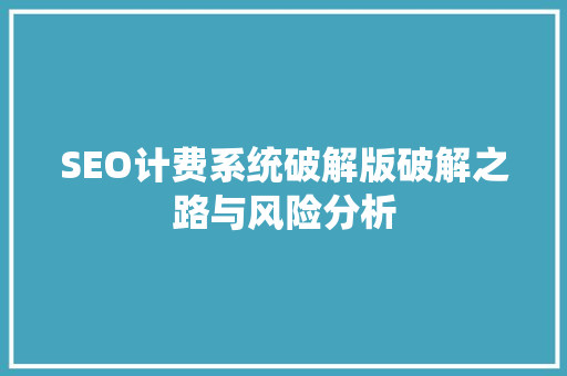 SEO计费系统破解版破解之路与风险分析 神马SEO