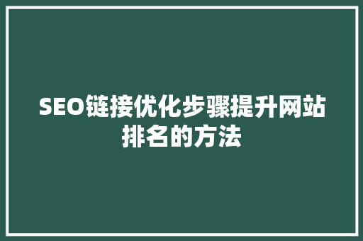 SEO链接优化步骤提升网站排名的方法