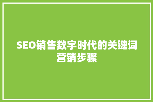 SEO销售数字时代的关键词营销步骤
