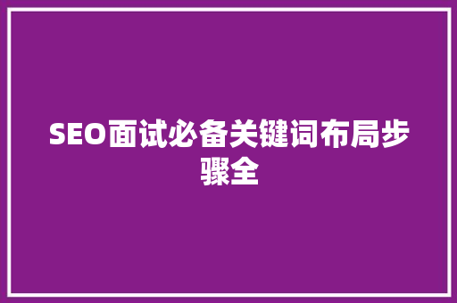 SEO面试必备关键词布局步骤全 百度SEO