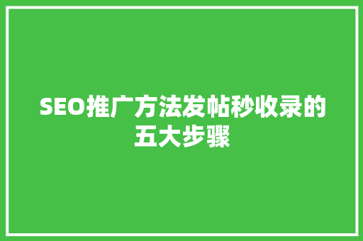 SEO推广方法发帖秒收录的五大步骤