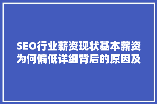 SEO行业薪资现状基本薪资为何偏低详细背后的原因及发展趋势