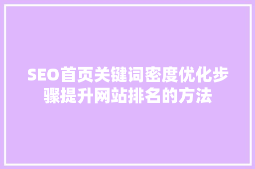 SEO首页关键词密度优化步骤提升网站排名的方法 必应SEO