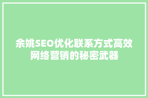 余姚SEO优化联系方式高效网络营销的秘密武器