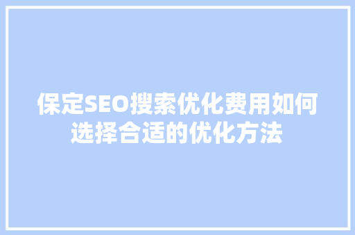 保定SEO搜索优化费用如何选择合适的优化方法