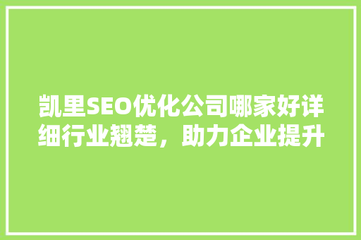 凯里SEO优化公司哪家好详细行业翘楚，助力企业提升网络竞争力 神马SEO