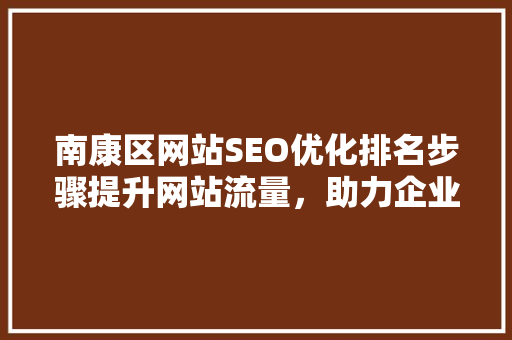南康区网站SEO优化排名步骤提升网站流量，助力企业腾飞 必应SEO