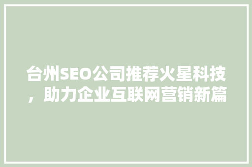台州SEO公司推荐火星科技，助力企业互联网营销新篇章 搜狗SEO