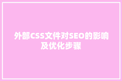 外部CSS文件对SEO的影响及优化步骤 必应SEO