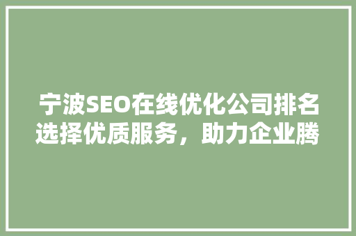 宁波SEO在线优化公司排名选择优质服务，助力企业腾飞 GoogleSEO