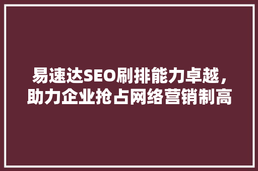 易速达SEO刷排能力卓越，助力企业抢占网络营销制高点 必应SEO